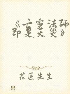 《亡灵法师:我即是天灾》动漫版