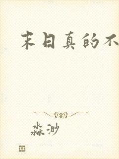 末日真的不来了