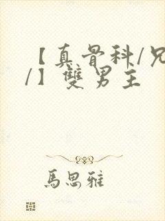 【真骨科/兄长/】双男主