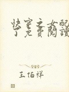 快穿之女配又跪了免费阅读