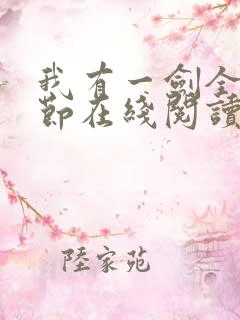 我有一剑全部章节在线阅读