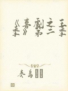 《喜剧之王单口季》第二季免费播放