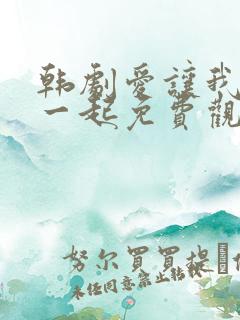 韩剧爱让我们在一起免费观看全集国语版韩剧