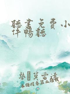 听书免费小说软件畅听