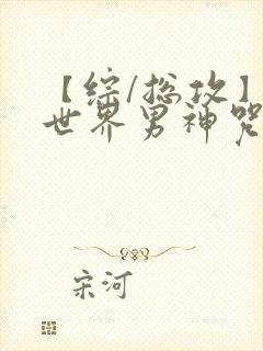 【综/总攻】多世界男神咒术回战