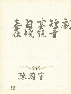 春日宴短剧全集在线观看