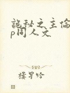 诡秘之主伦克cp同人文