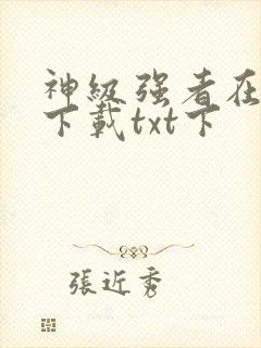 神级强者在都市下载txt下