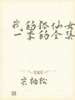 我的狐仙女友第一季的全集