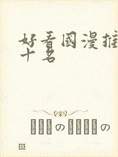 好看国漫推荐前十名