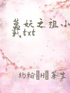 万妖之祖小说下载txt