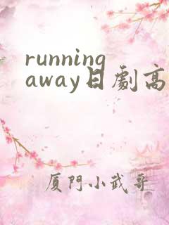 runningaway日剧高清在线观看