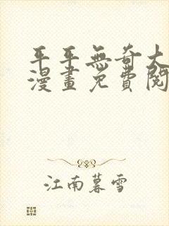 平平无奇大师兄漫画免费阅读下拉