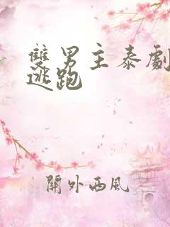 双男主泰剧囚禁逃跑