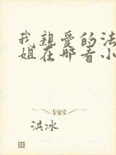 我亲爱的法医小姐在哪看小说