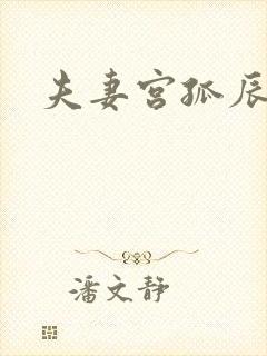 夫妻宫孤辰女命