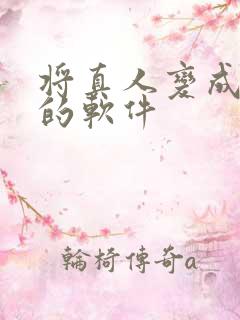 将真人变成动漫的软件