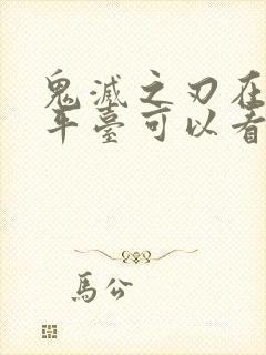 鬼灭之刃在哪个平台可以看