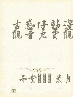 古惑仔动漫在线观看免费观看