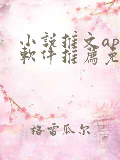 小说推文app软件推荐免费