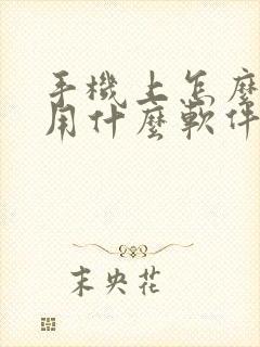 手机上怎么画画用什么软件