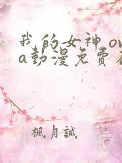 我的女神 ova动漫免费在线观看