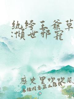 纨绔王爷草包妃:倾世邪宠