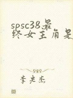 spsc38最终女主角是谁