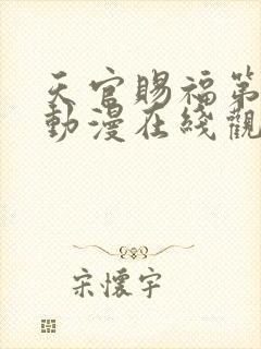 天官赐福第二季动漫在线观看完整版免费高清