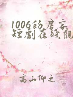 1006的房客短剧在线观看高清完整免费