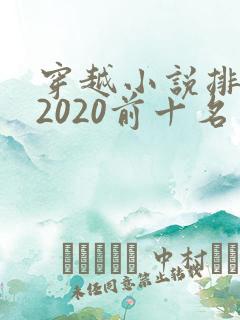穿越小说排行榜2020前十名