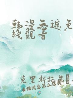 韩漫无遮免费在线观看