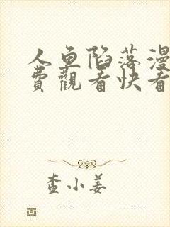 人鱼陷落漫画免费观看快看漫画