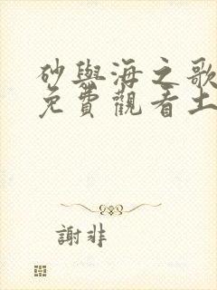 砂与海之歌漫画免费观看土豪