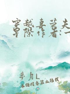 穿越妻荣夫贵的星际作者:一见我珍