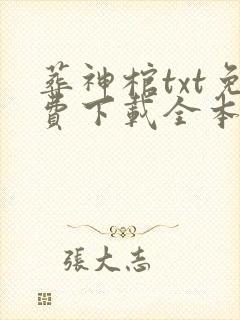 葬神棺txt免费下载全本奇书网