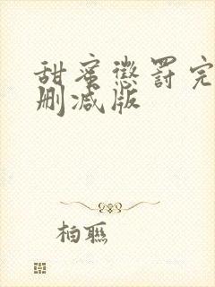 甜蜜惩罚完整无删减版