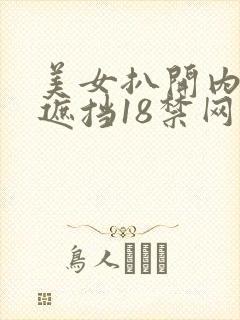 美女扒开内裤无遮挡18禁网站