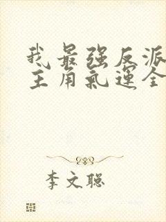 我最强反派掠夺主角气运全集txt