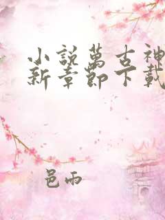 小说万古神帝最新章节下载