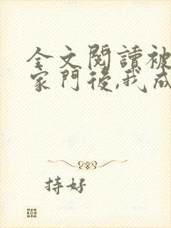 全文阅读被赶出家门后,我成豪门团宠