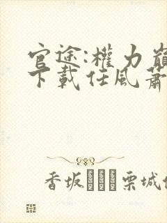 官途:权力巅峰下载任风萧