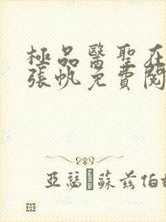 极品医圣在都市张帆免费阅读