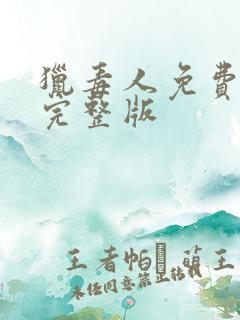 猎毒人免费全集完整版