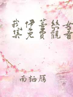 我伊蒂丝女皇全集免费观看