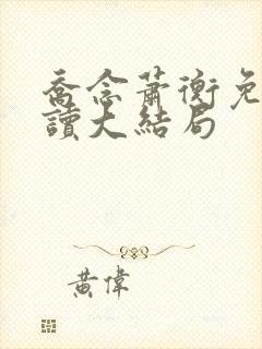 乔念萧衡免费阅读大结局