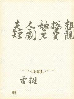 夫人她总想守寡短剧免费观看