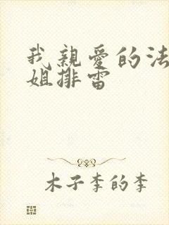 我亲爱的法医小姐排雷