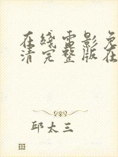 在线电影免费高清完整版在线观看