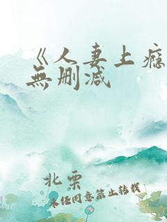 《人妻上瘾者》无删减